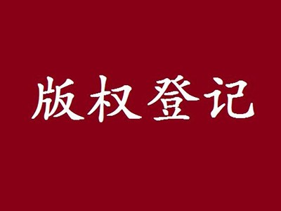 珠海版权登记申请