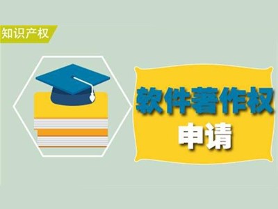 开封著作权登记办理