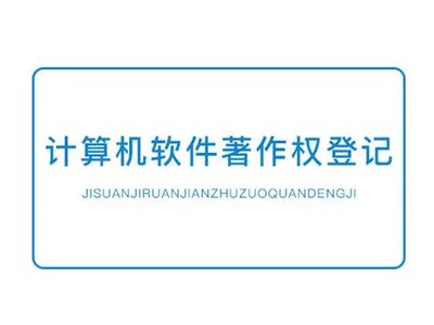 宁德著作权登记注册